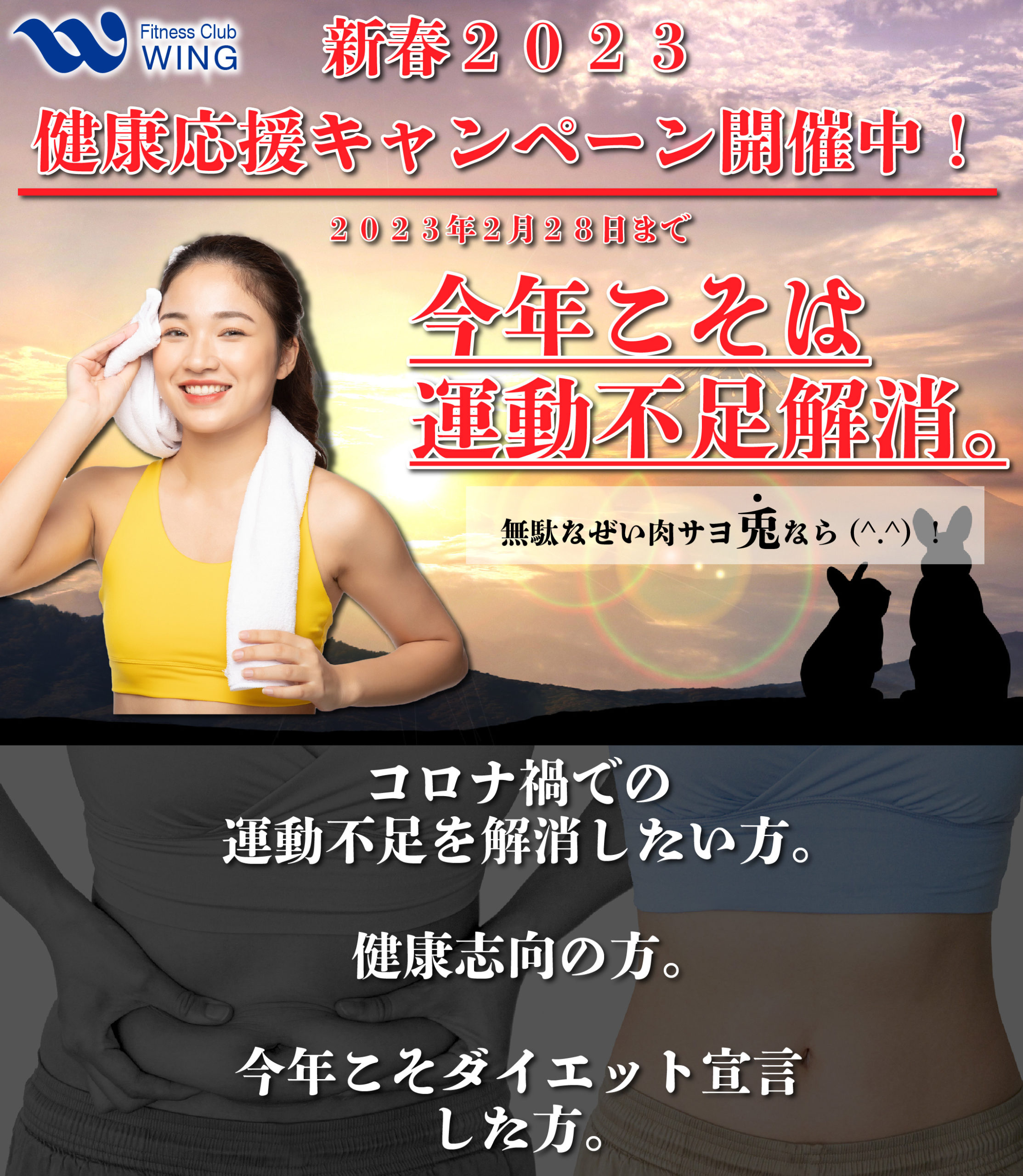 青森県のフィットネスクラブウイングから2023年新春健康応援キャンペーンのお知らせです。