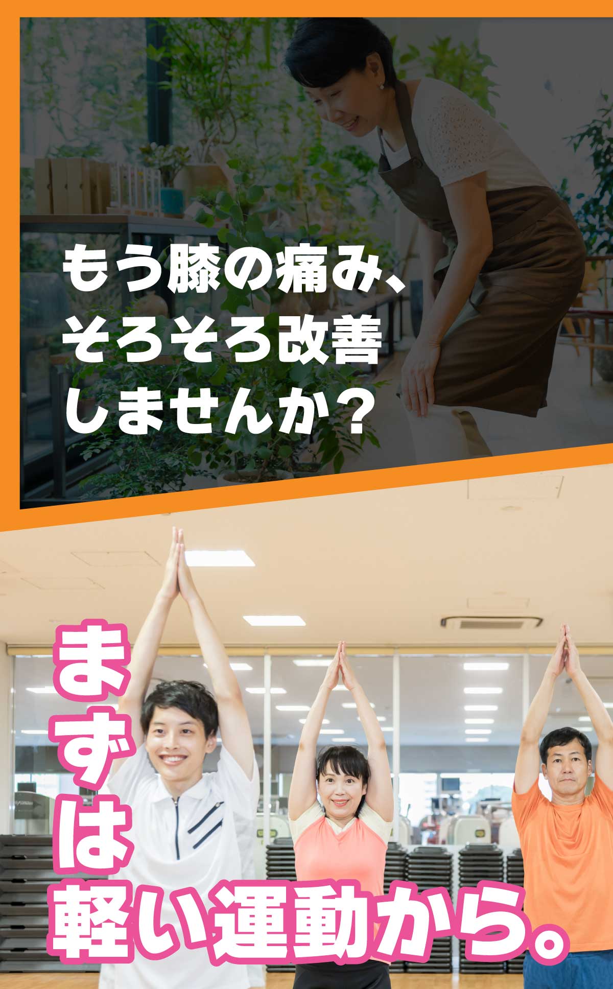 もう膝の痛み、そろそろ改善しませんか？まずは軽い運動から