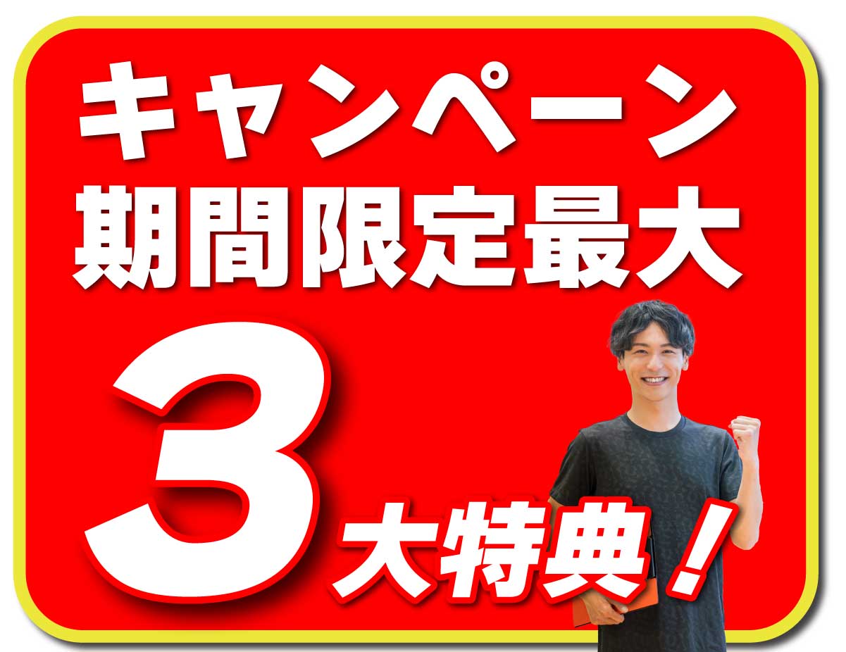 夏の入会キャンペーン期間限定！最大3大特典はこれ