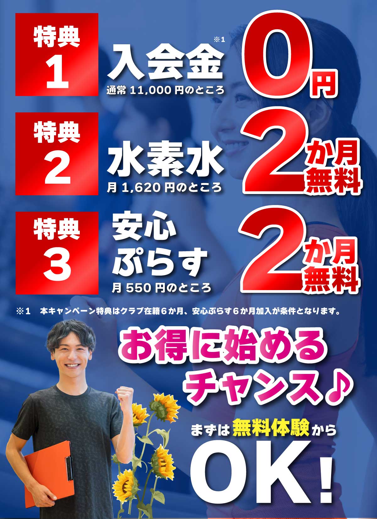 夏の入会キャンペーン特典。①入会金0円②水素水2か月無料③安心ぷらす2か月無料。お得に始めるチャンス