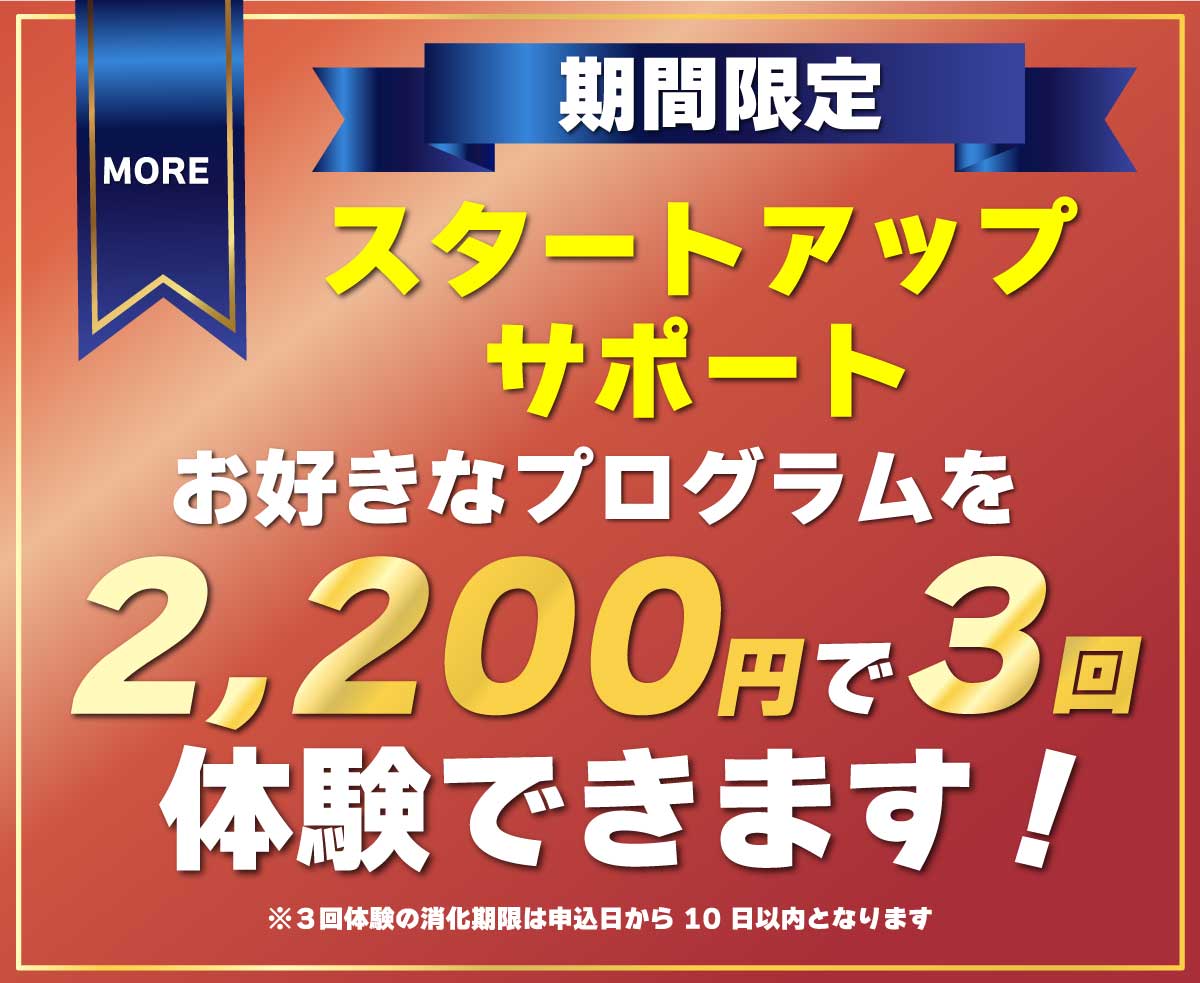 期間限定スタートアップサポート。お好きなプログラムを2200円で3回体験できます。