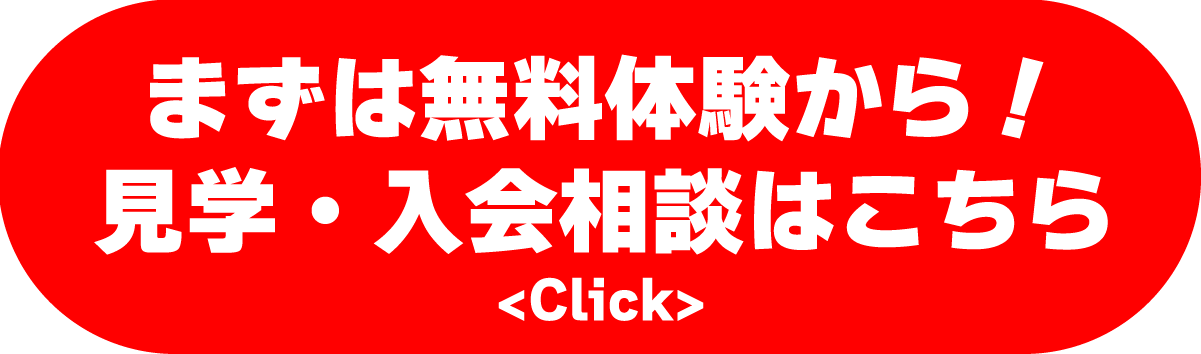 まずは無料体験から！面額入会相談はこちらをCLICK