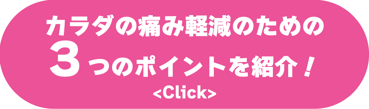 身体の痛み軽減のための3つのポイントを紹介CLICK