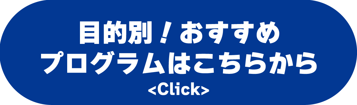 目的別！おすすめプログラムはこちらをクリック