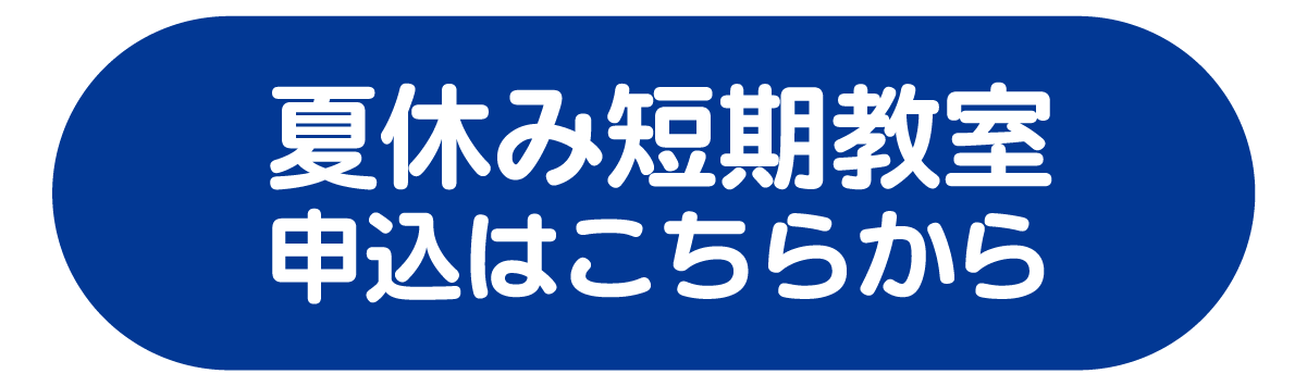 夏休み短期教室申込CV＿ブルー