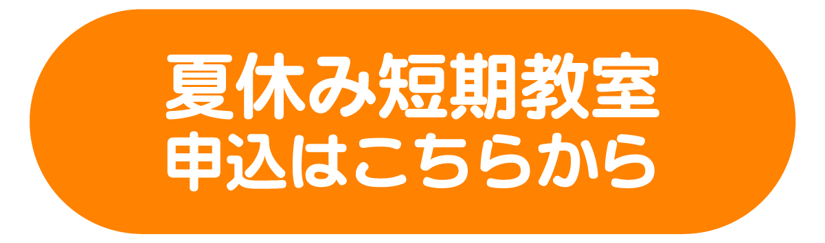 夏休み短期教室申込CV＿オレンジ