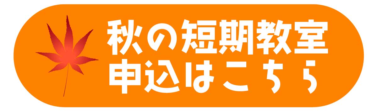 秋の短期教室申込みはこちら