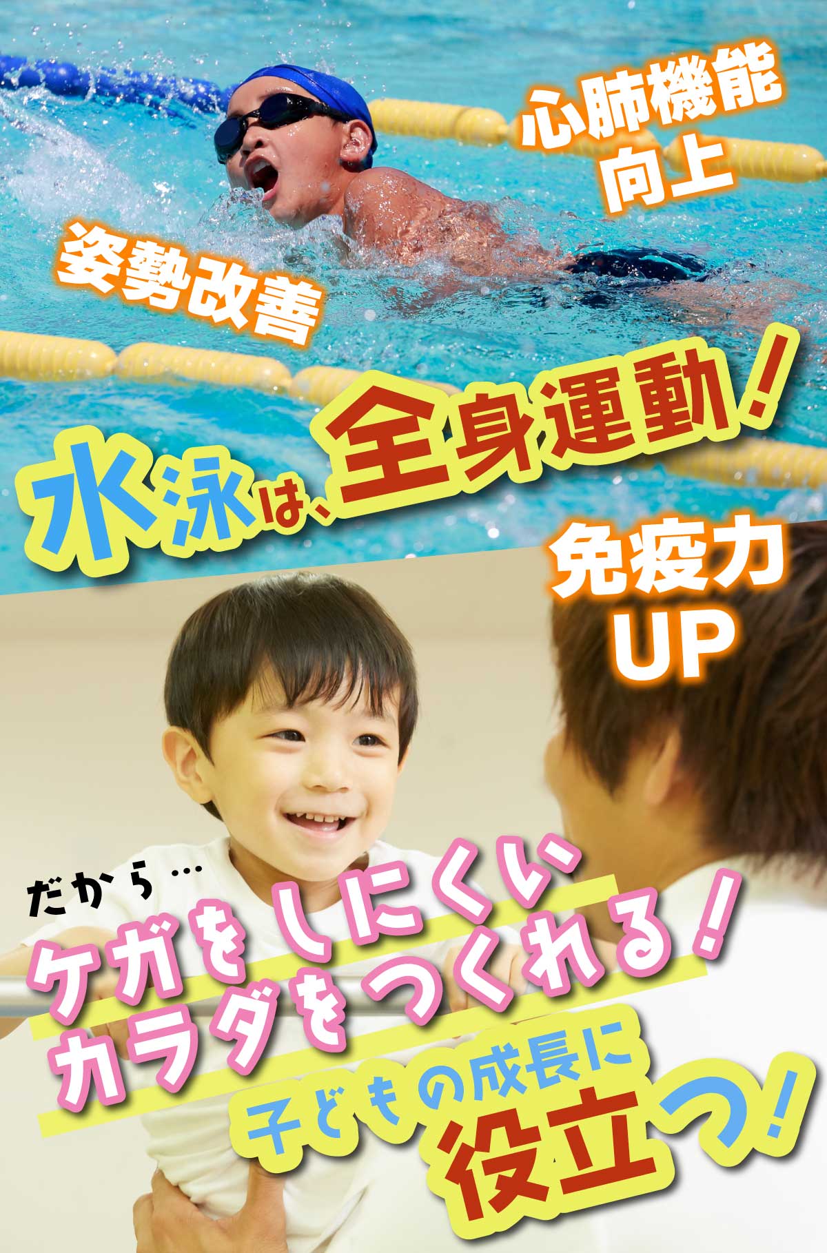 水泳や体操リズムダンスは全身運動。免疫力向上、心肺機能向上、姿勢改善で発達に役立つ