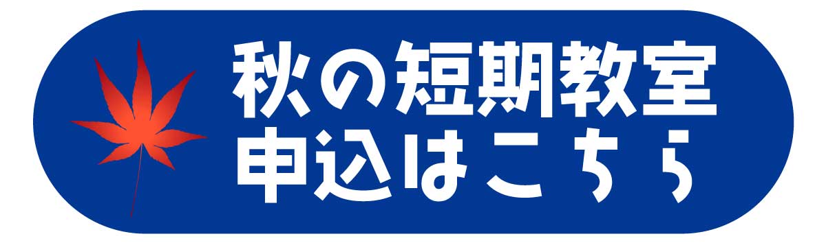 秋の短期教室見学・体験申し込みはこちら