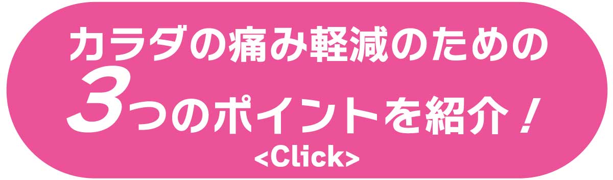 カラダの痛みを軽減するための3つのポイント