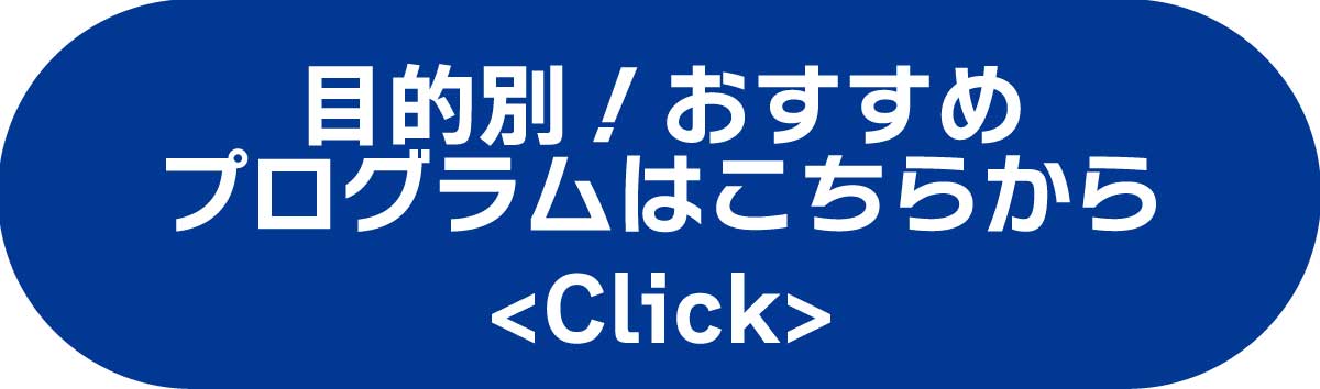 目的別おすすめプログラムはこちら