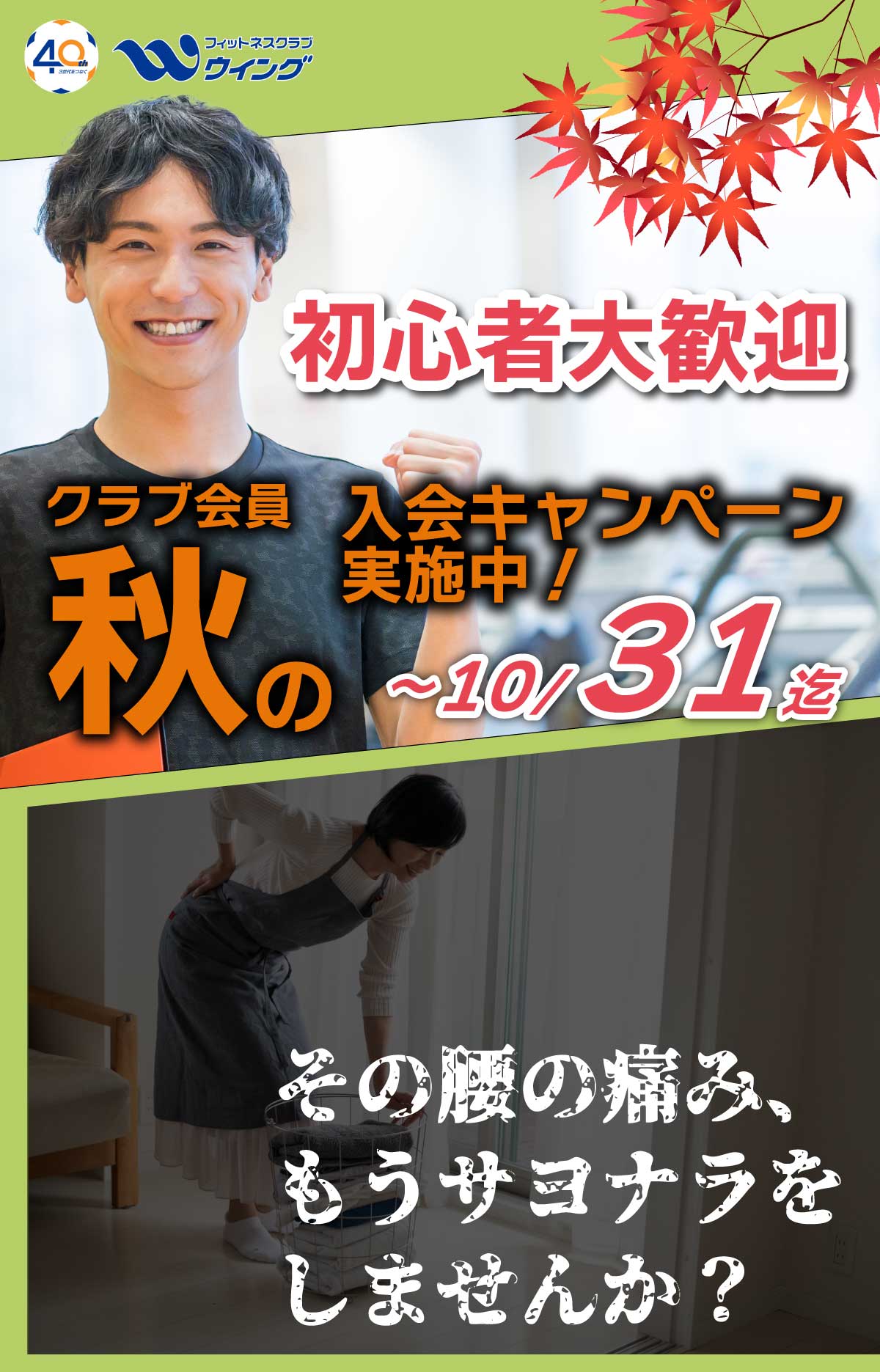 初心者大歓迎のフィットネスクラブウイングクラブ入会キャンペーン