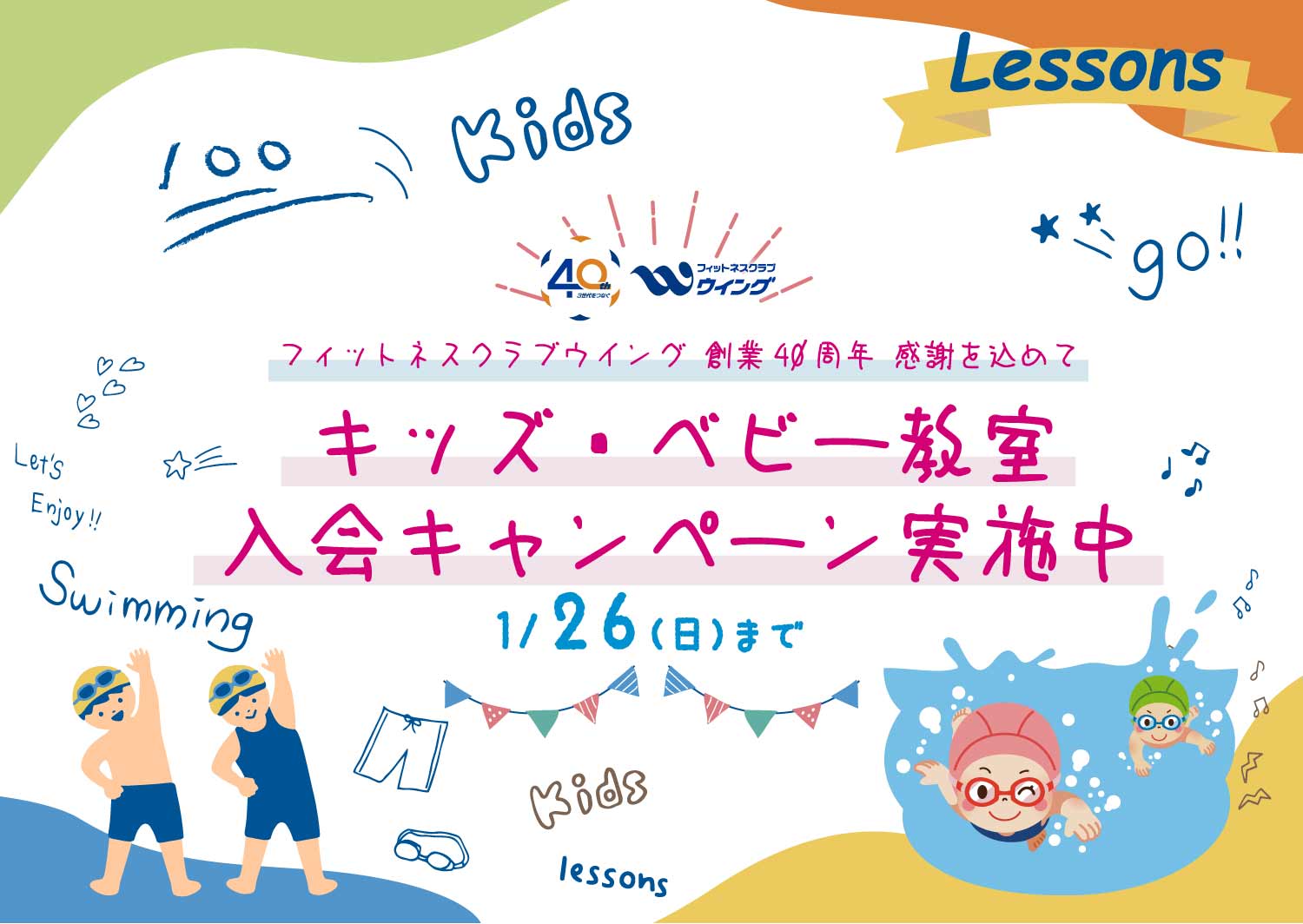 できたを増やすチャンスフィットネスクラブウイングベビーキッズスイミングスクール入会キャンペーン募集中