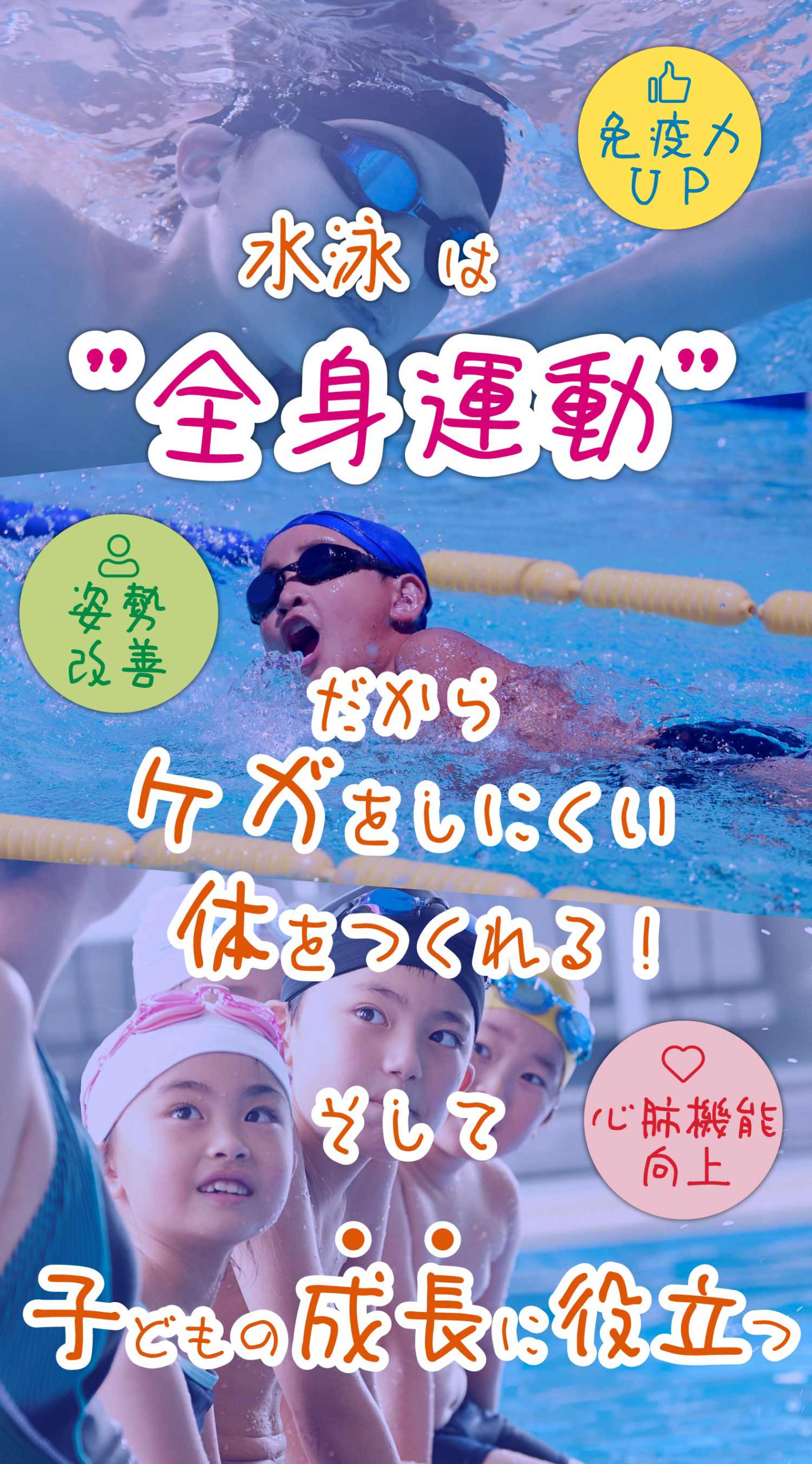 水泳は全身運動、免疫向上、姿勢改善、心肺機能向上が良い