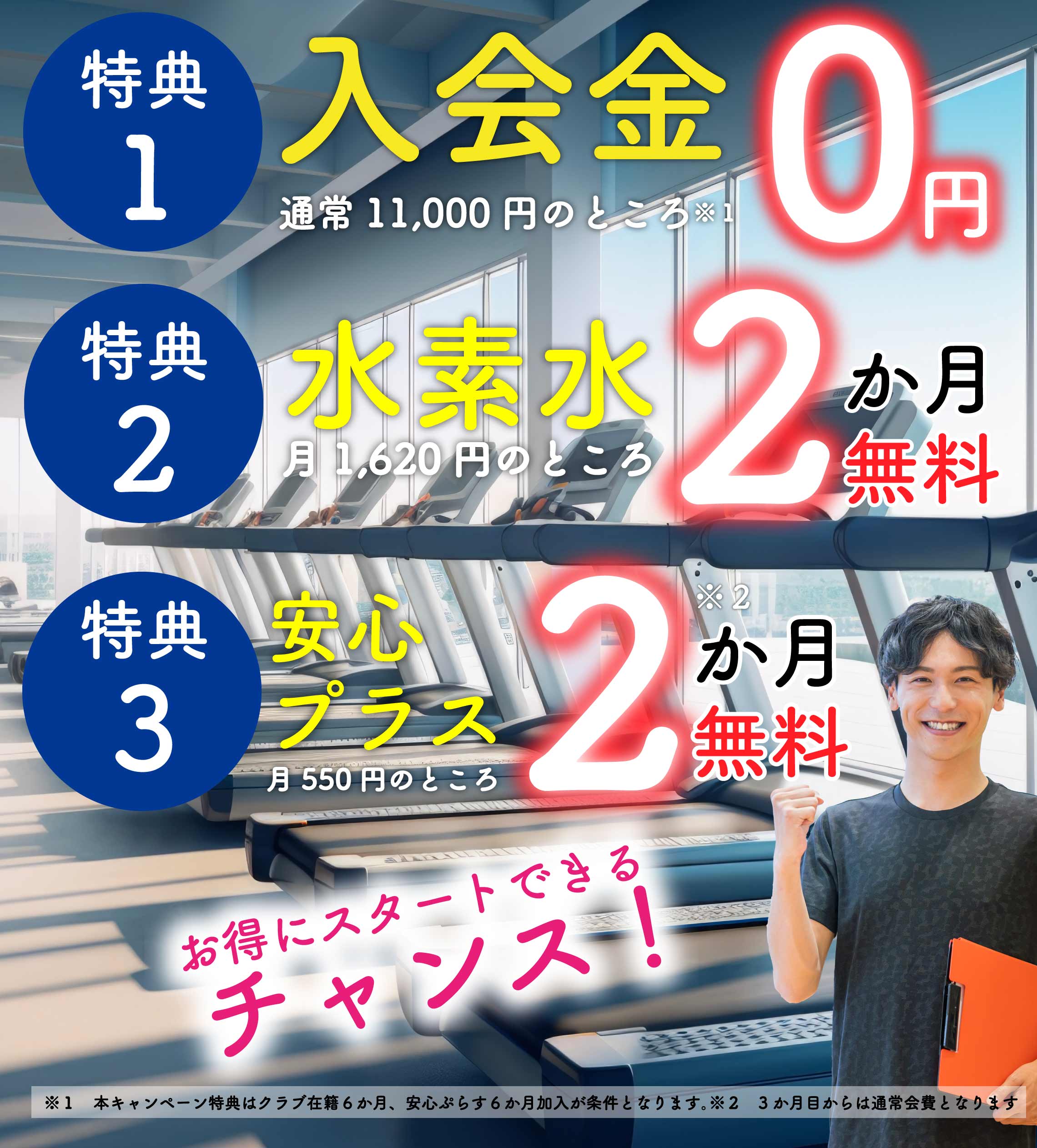 お得な入会特典は１．入会金無料、２．水素水2か月無料、３．安心プラス2か月無料