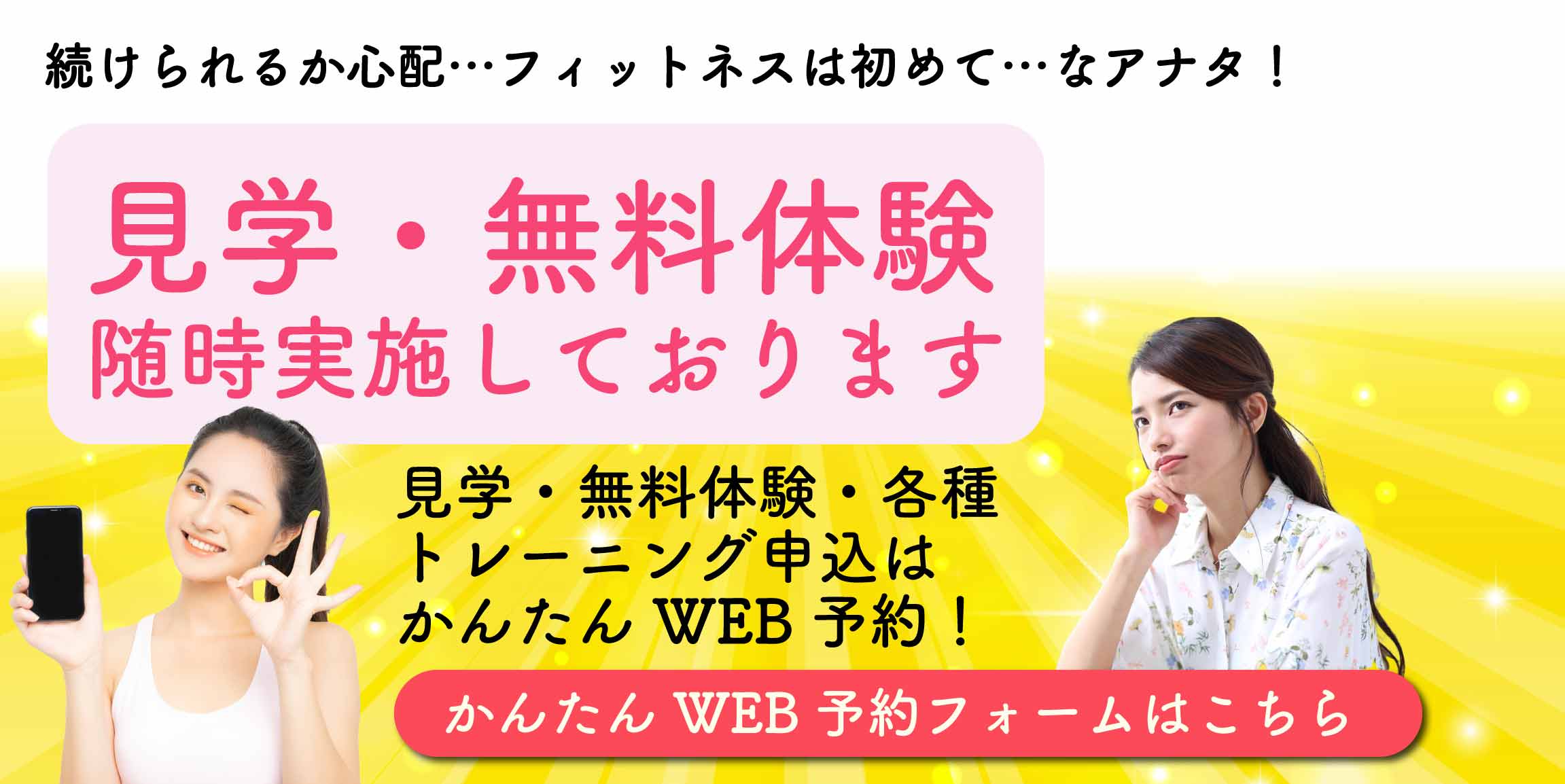 見学無料体験随時実施中はかんたんWEB予約から応募できます