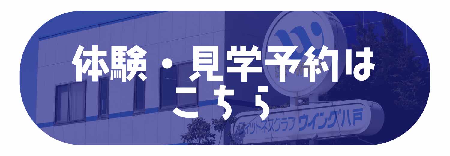 青森県の総合型スポーツジム・フィットネスクラブ体験見学予約バナー