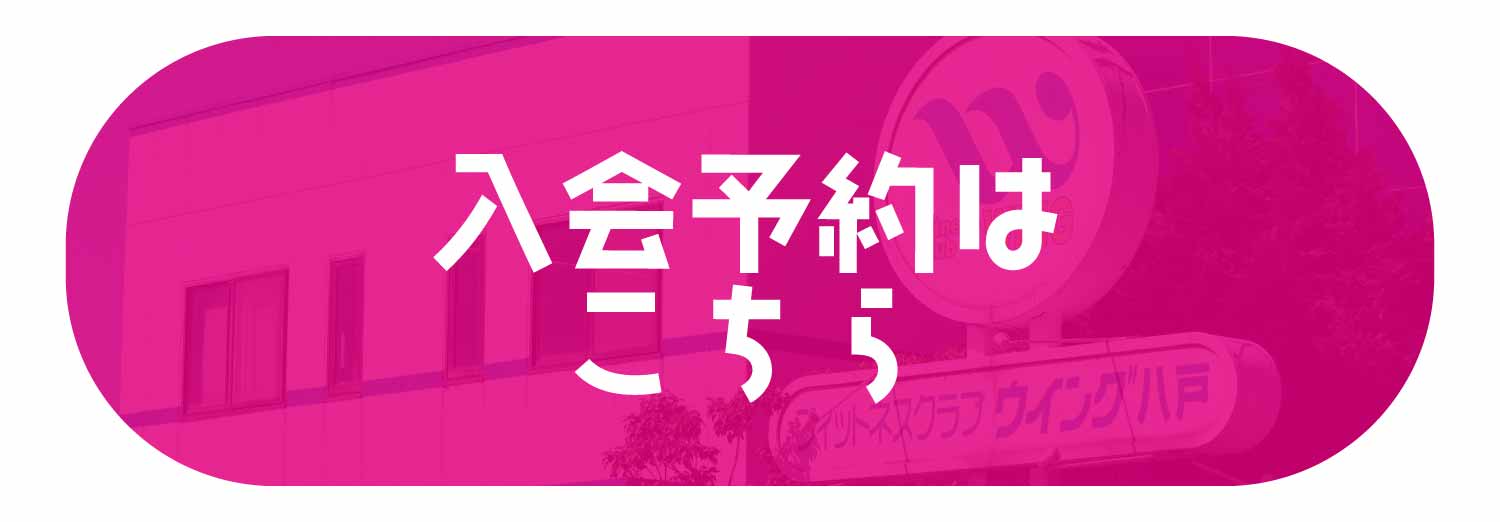 青森県の総合型スポーツジム・フィットネスクラブ入会予約バナー