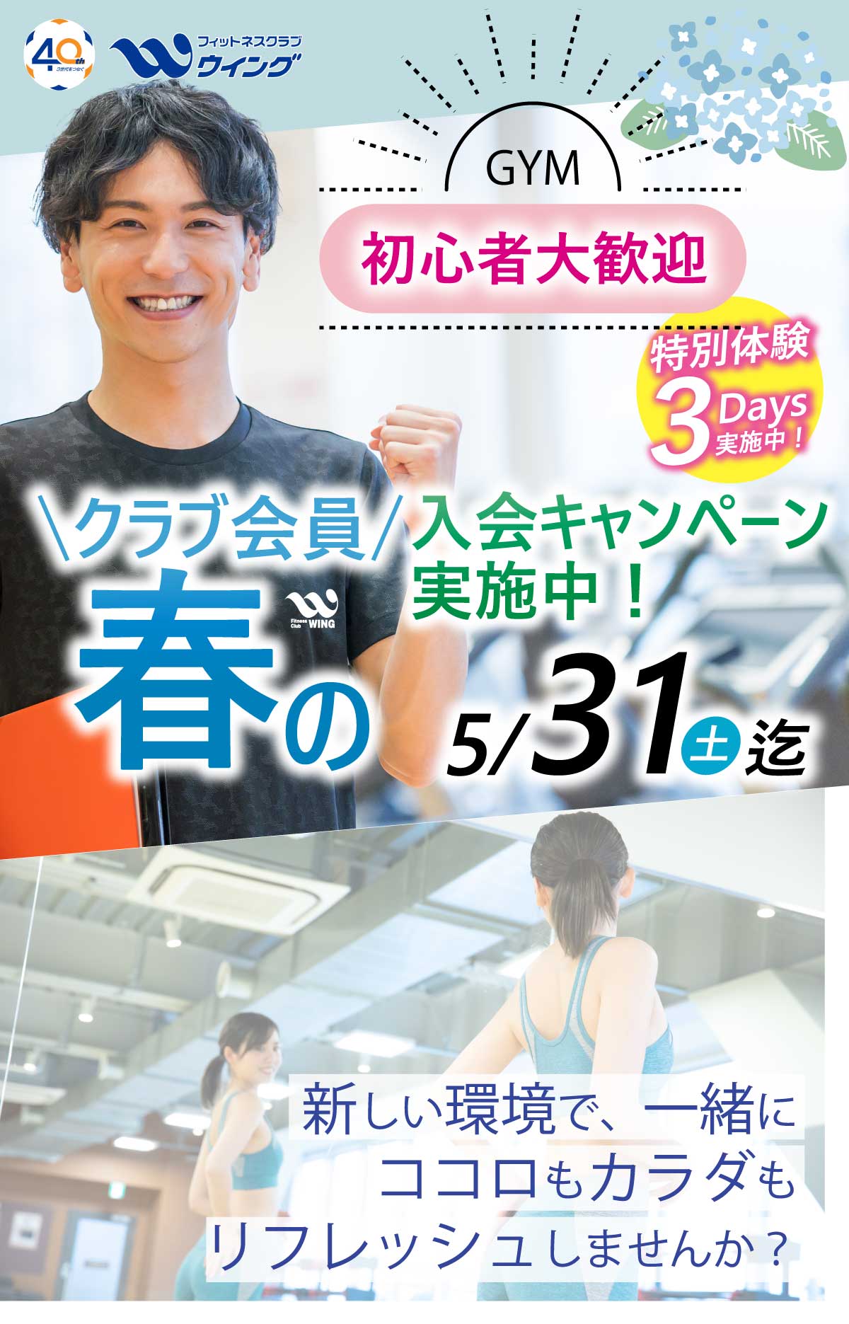 フィットネスクラブウイングクラブ会員春の入会キャンペーンTOP
