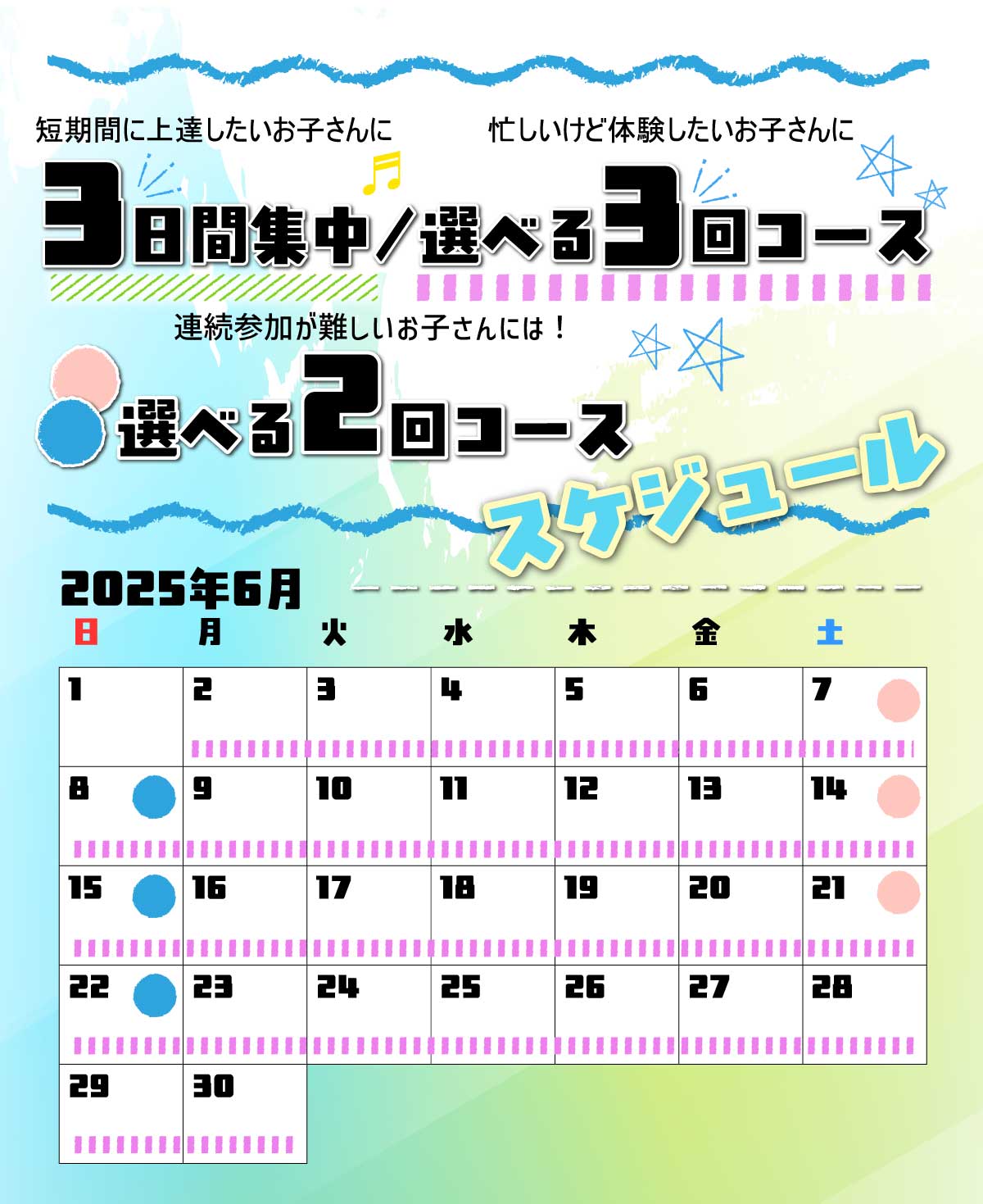 夏の短期教室6月スケジュール