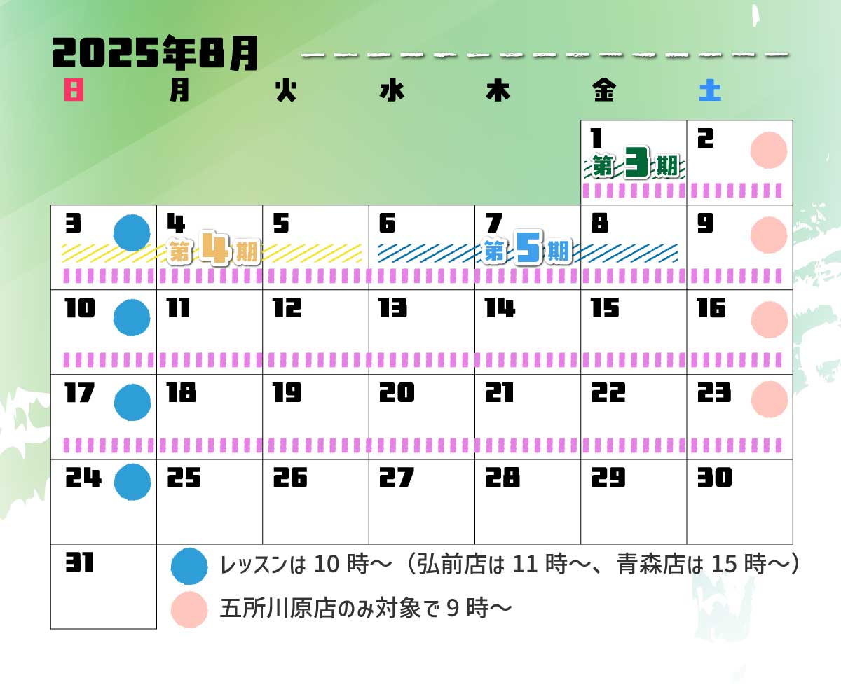 8月スケジュール