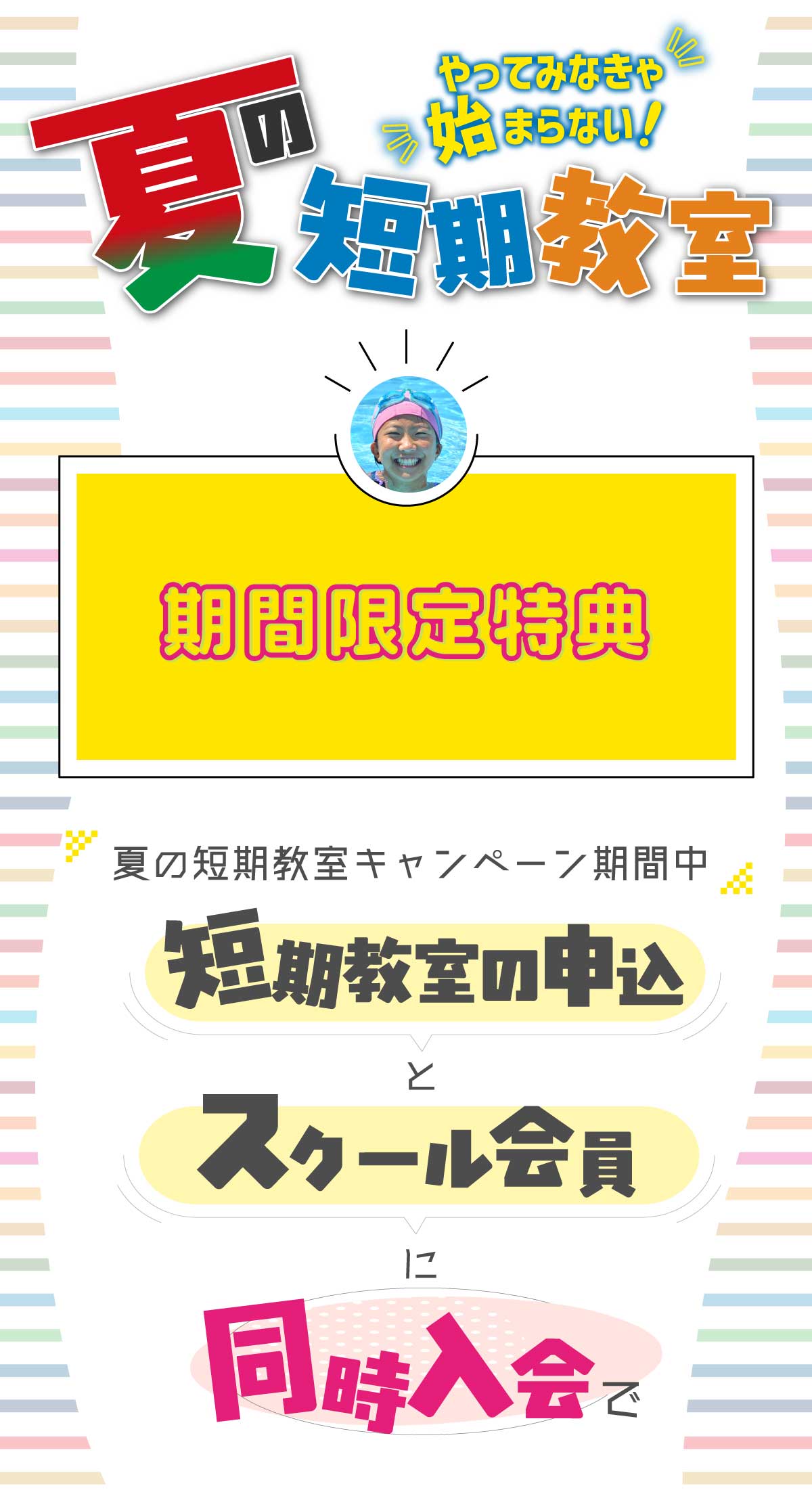 短期教室と同時入会で入会金無料、さらにして用品プレゼント