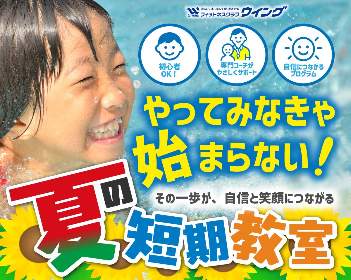 やってみなきゃ始まらない、フィットネスクラブウイング夏の短期教室