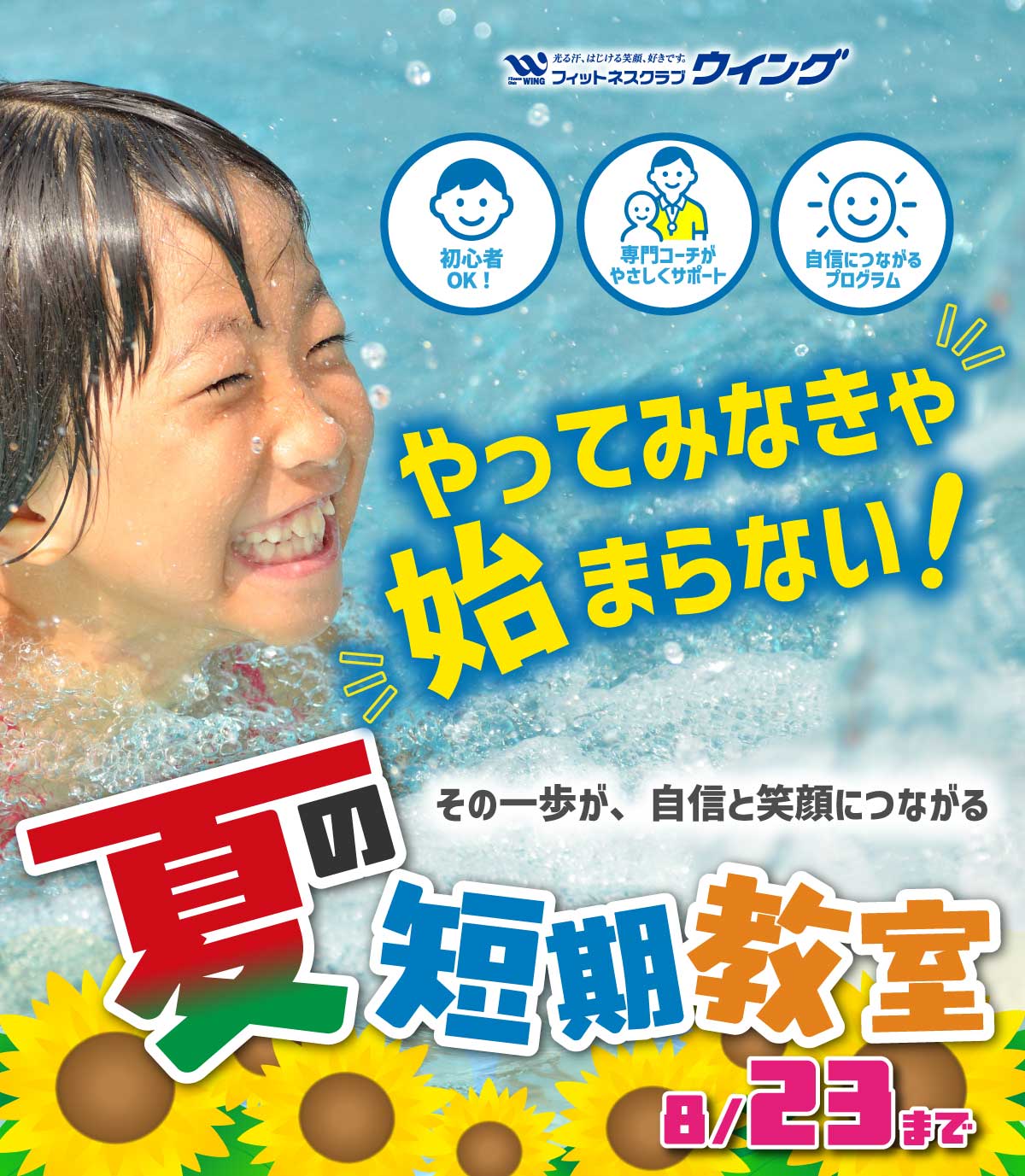 やってみなきゃ始まらない、フィットネスクラブウイング夏の短期教室