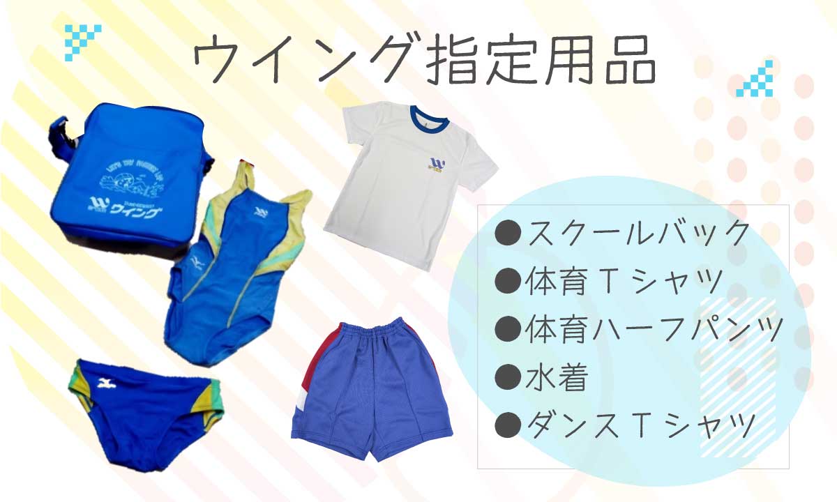 ウイング指定用品