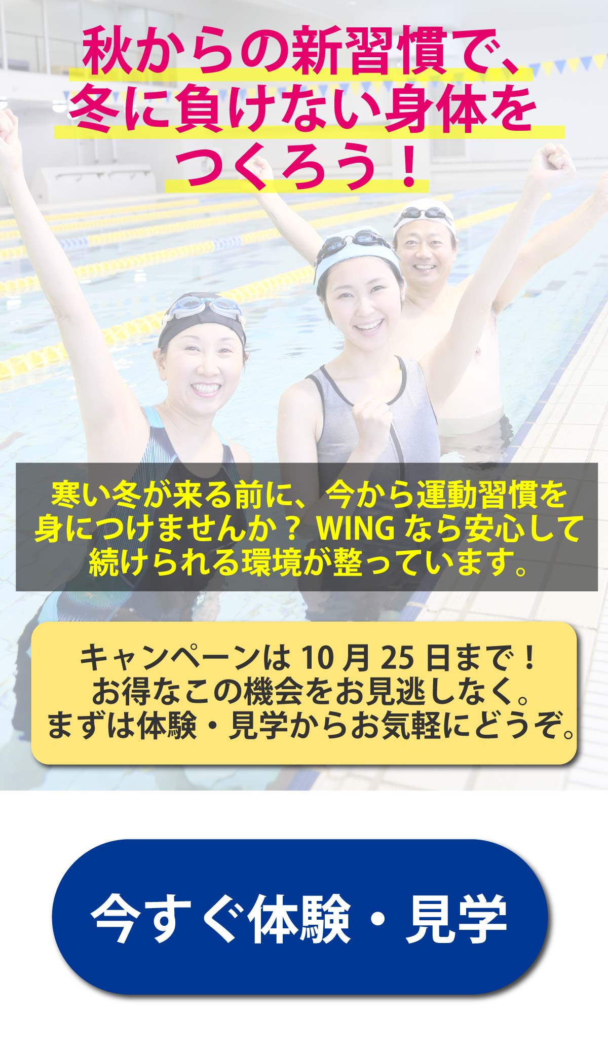 秋からの新習慣で、冬に負けない身体をつくろう！寒い冬が来る前に、今から運動習慣を身につけませんか？WINGなら安心して続けられる環境が整っています。