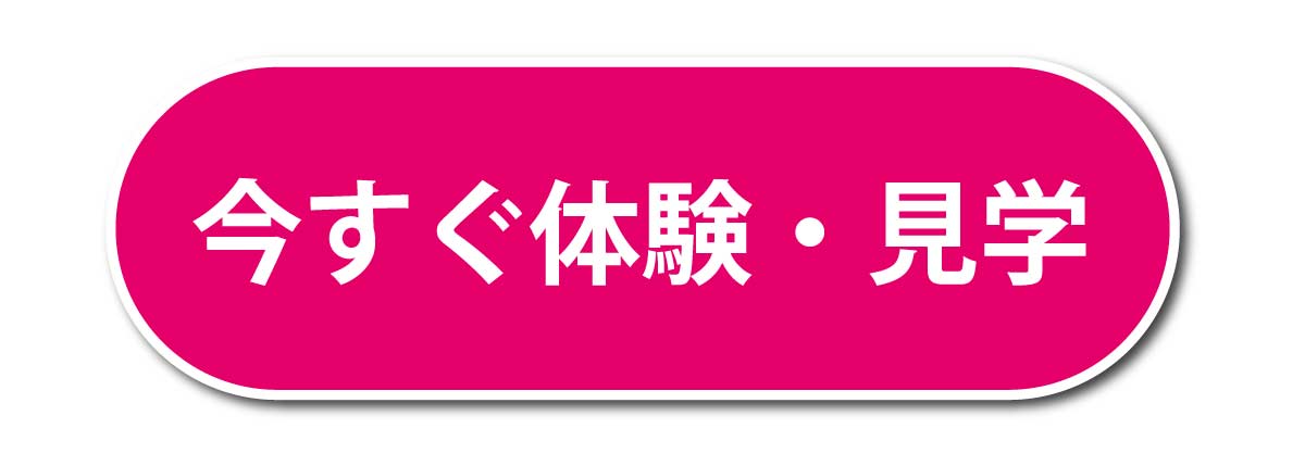 今すぐ体験見学申込