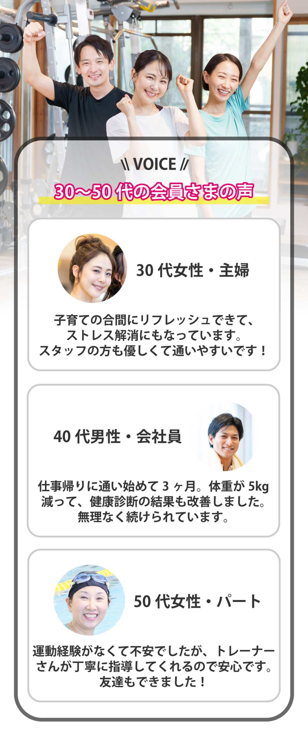 30〜50代の会員さまの声