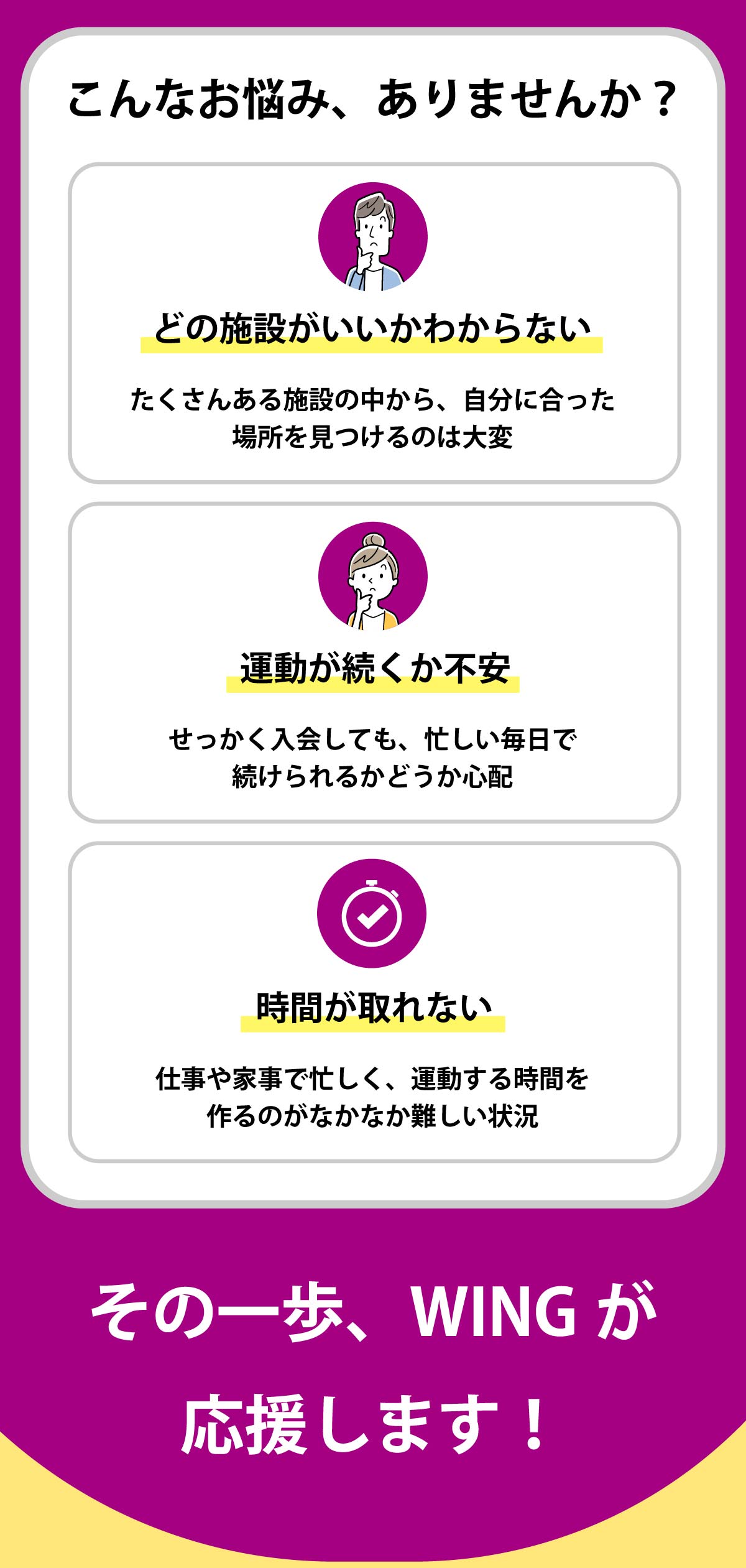 こんなお悩み、ありませんか？どの施設がいいかわからない。運動が続くか不安、時間が取れない