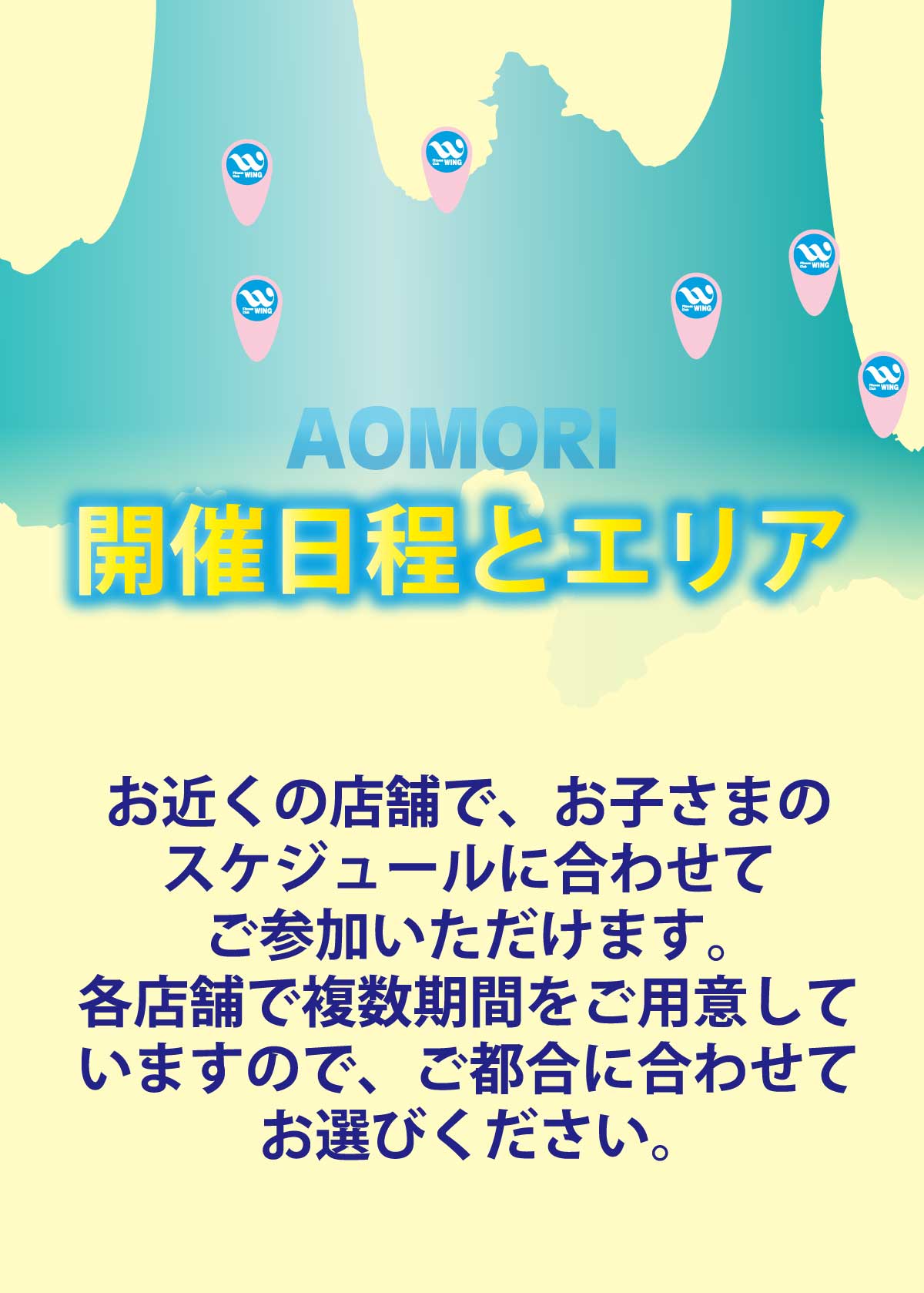 開催日程とエリアのご案内.お近くの店舗で、お子さまのスケジュールに合わせてご参加いただけます。各店舗で複数期間をご用意していますので、ご都合に合わせてお選びください。