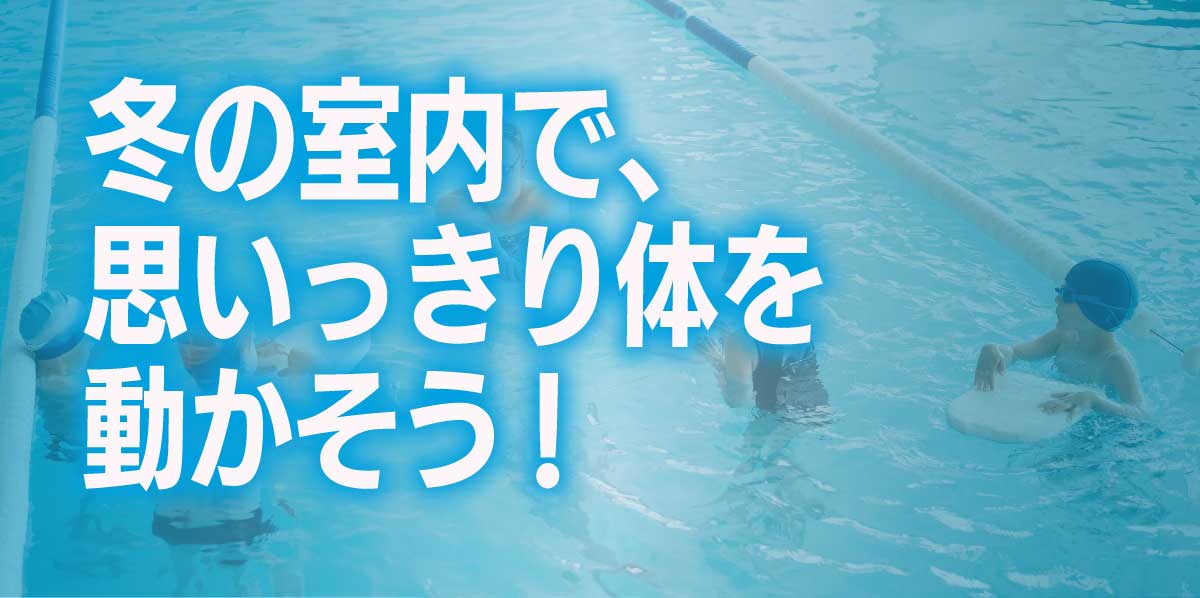 冬の室内で、思いっきり体を動かそう!