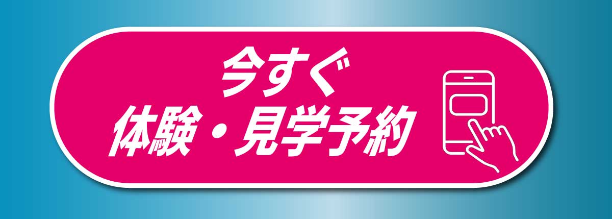 今すぐ体験見学申込