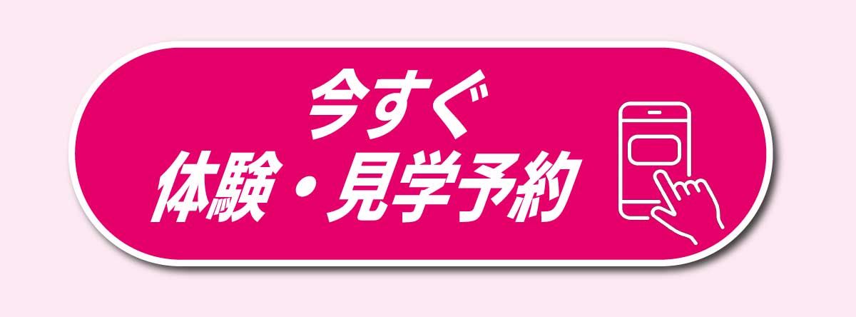 今すぐ体験見学申込